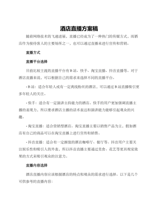 酒店直播方案稿