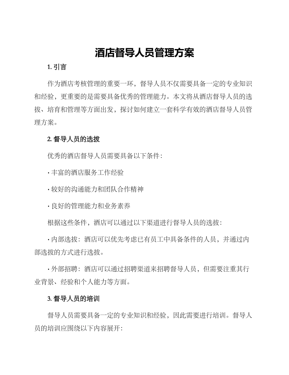 酒店督导人员管理方案_第1页