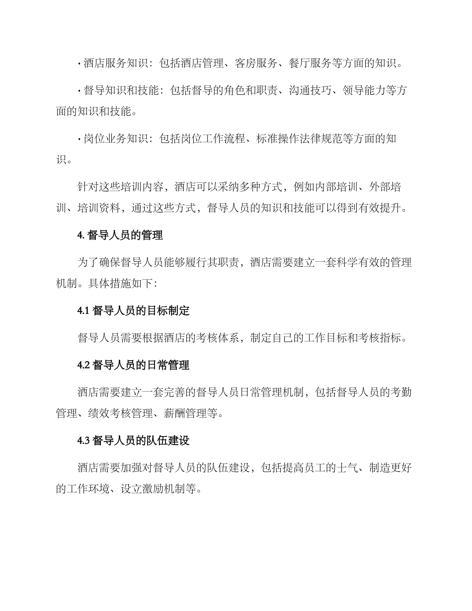 酒店督导人员管理方案_第2页