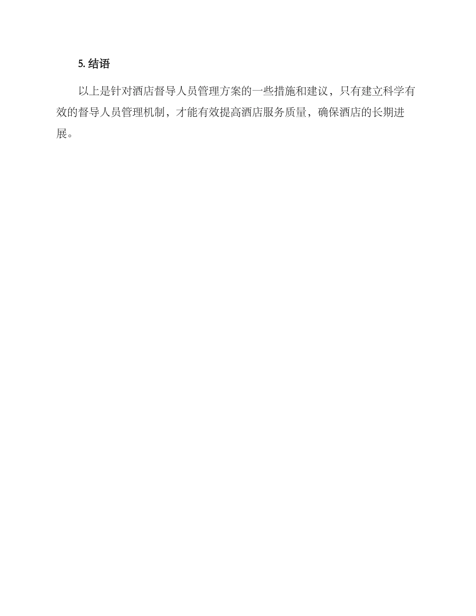 酒店督导人员管理方案_第3页