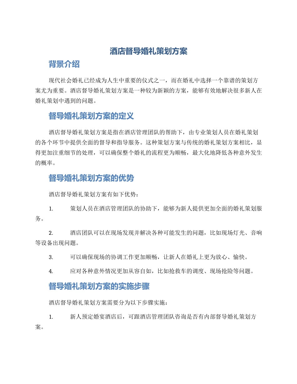 酒店督导婚礼策划方案_第1页