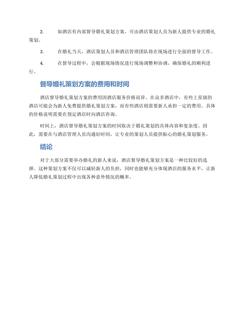 酒店督导婚礼策划方案_第2页