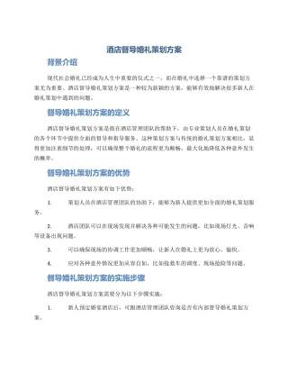 酒店督导婚礼策划方案