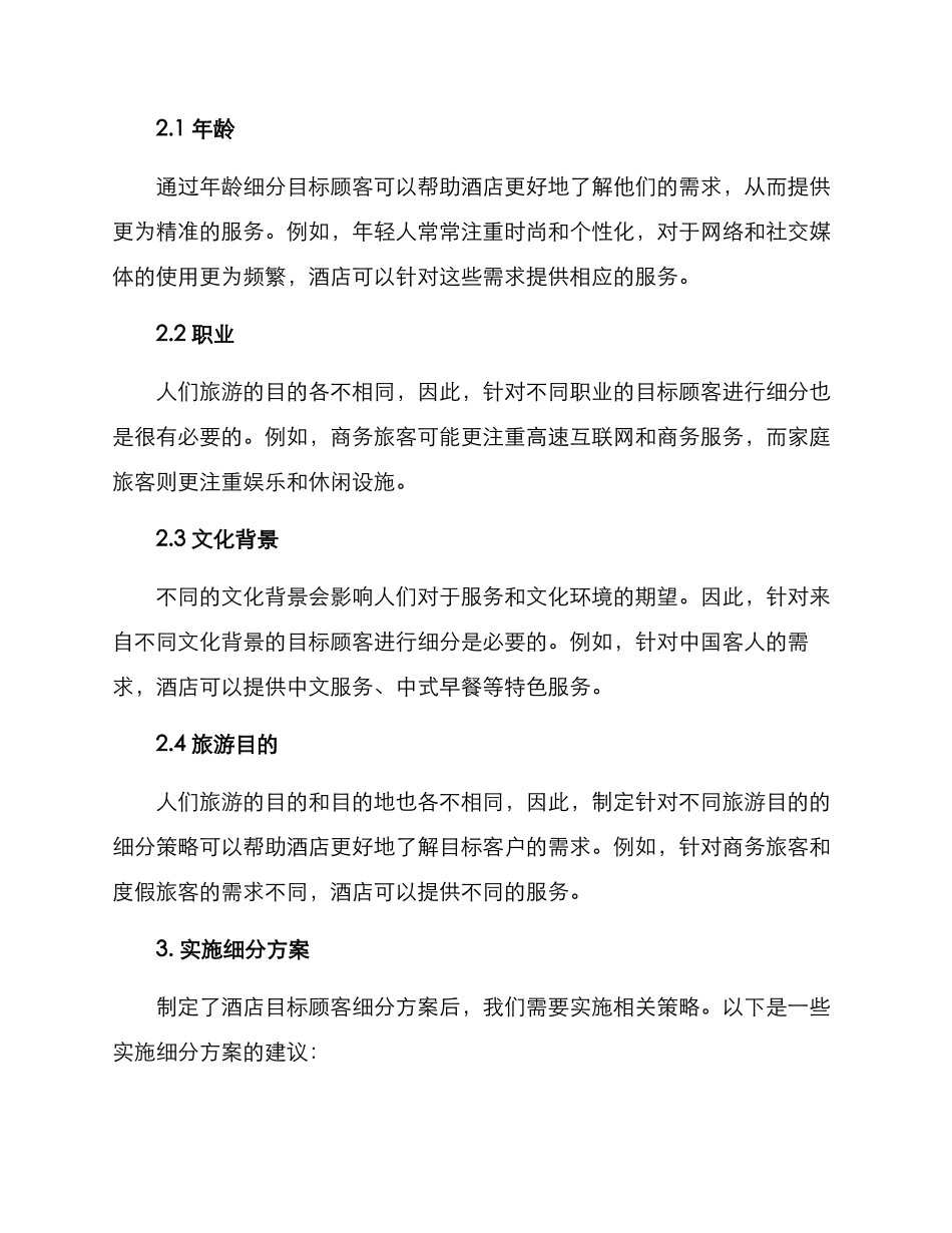 酒店目标顾客细分方案_第2页