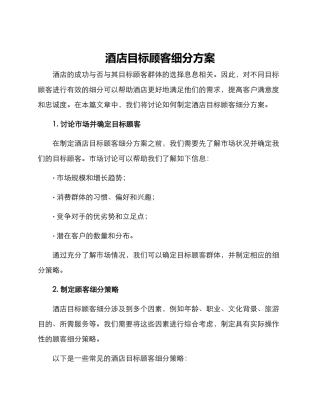 酒店目标顾客细分方案