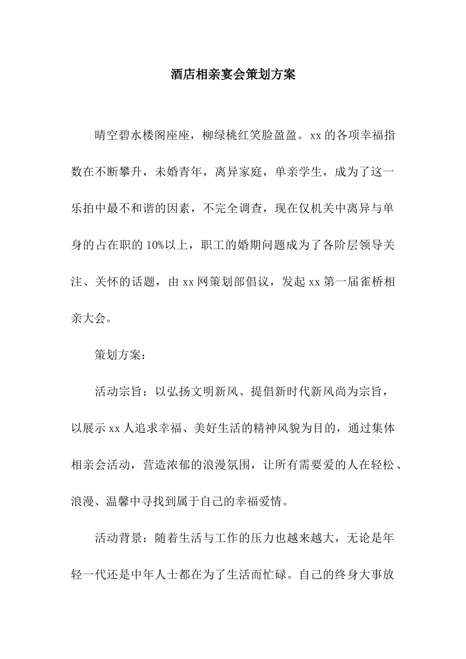 酒店相亲宴会策划方案_第1页
