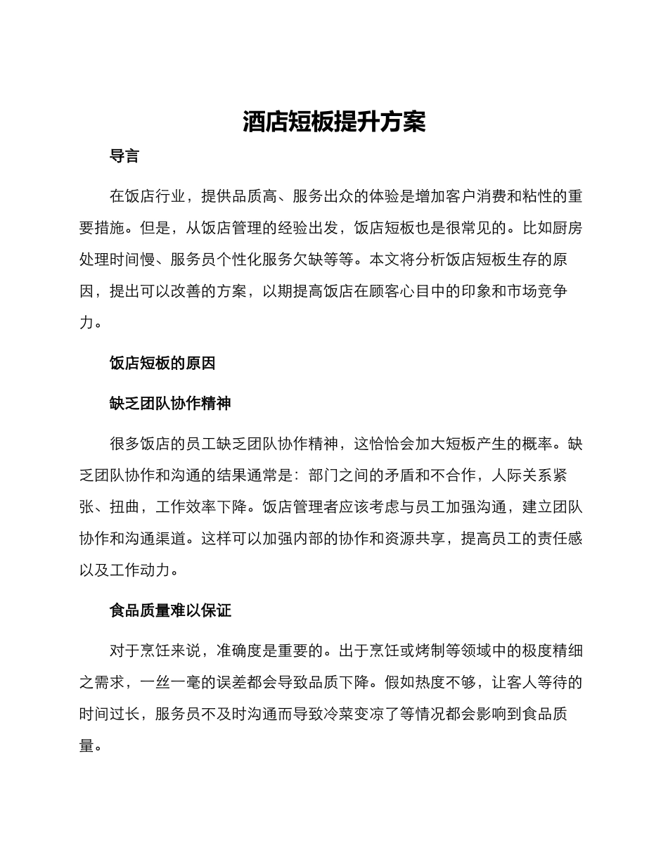 酒店短板提升方案_第1页