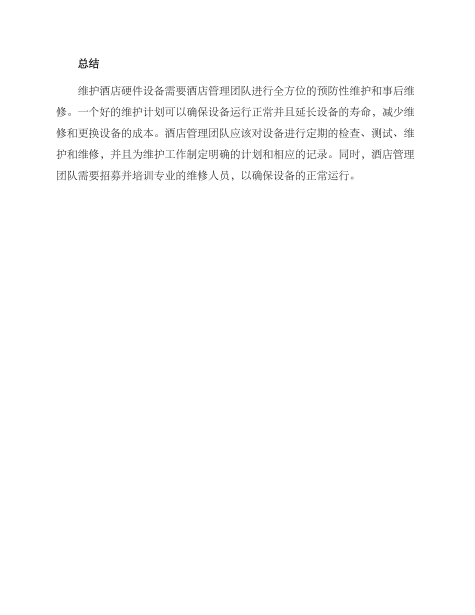 酒店硬件维保方案_第3页