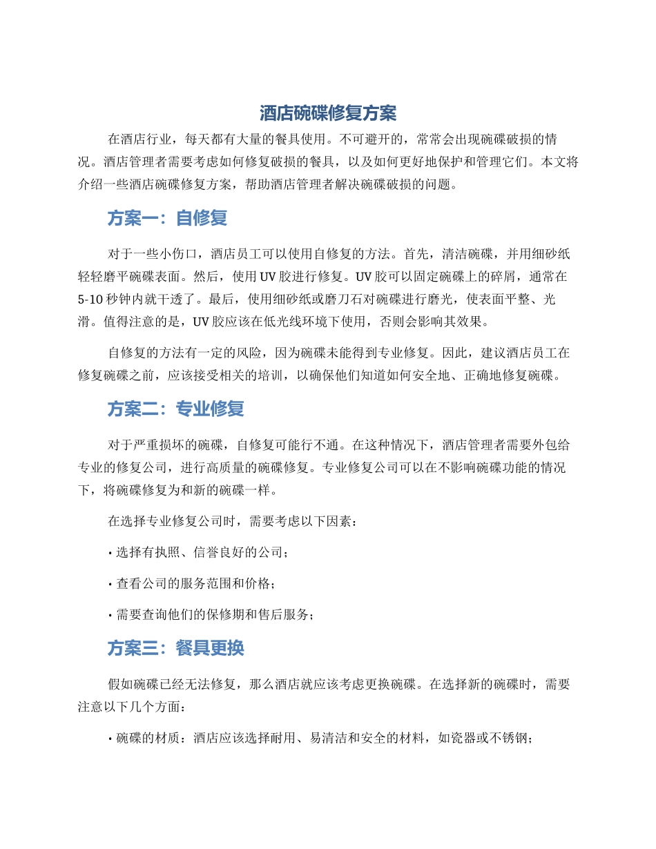 酒店碗碟修复方案_第1页