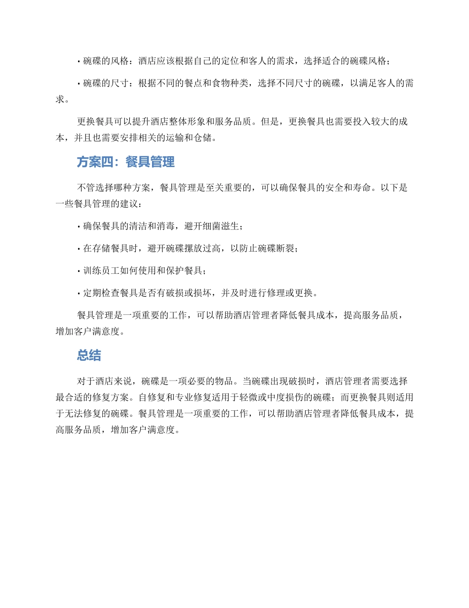 酒店碗碟修复方案_第2页