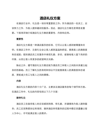 酒店礼仪方案