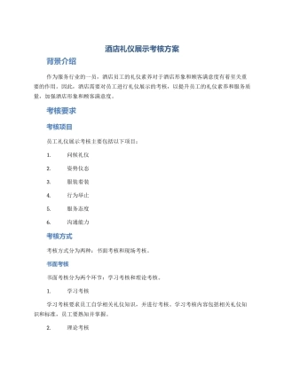 酒店礼仪展示考核方案
