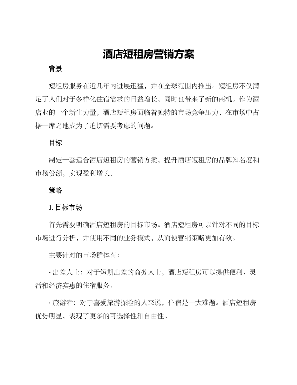 酒店短租房营销方案_第1页