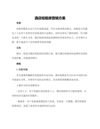 酒店短租房营销方案