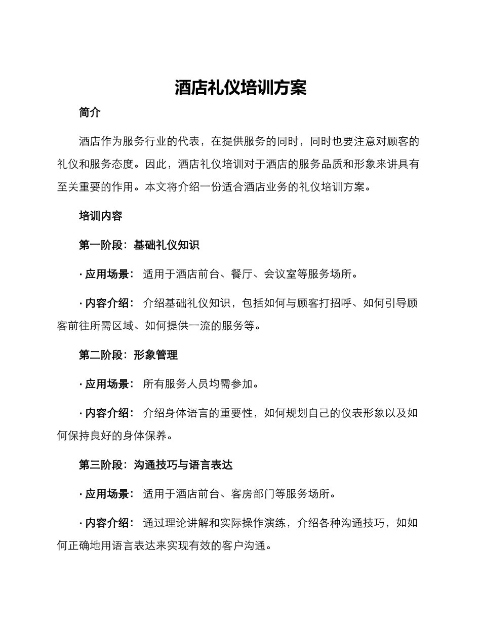 酒店礼仪培训方案_第1页