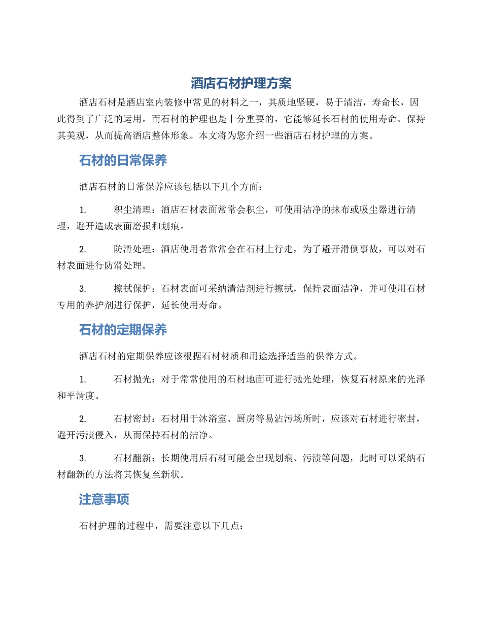 酒店石材护理方案_第1页