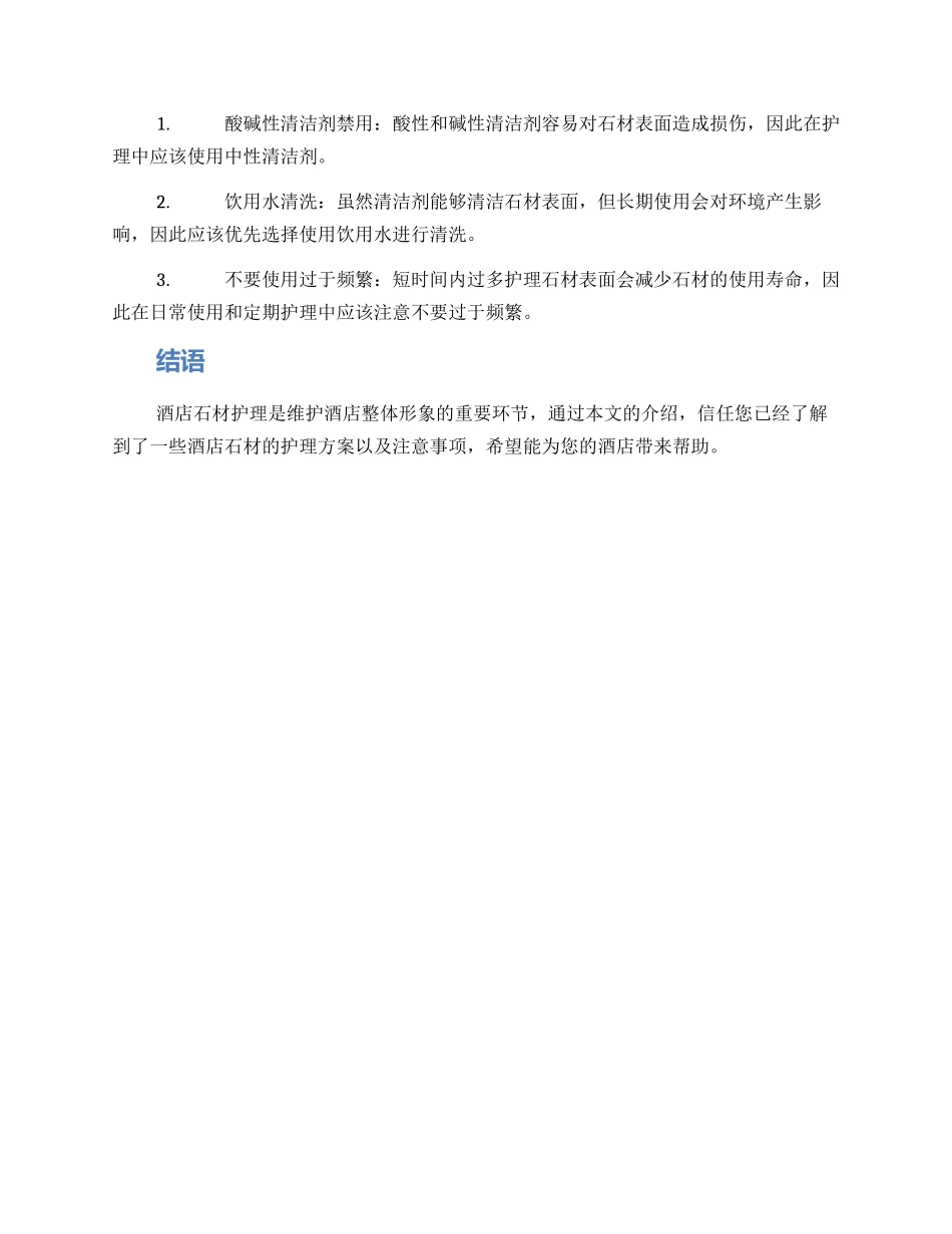 酒店石材护理方案_第2页