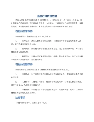酒店石材护理方案