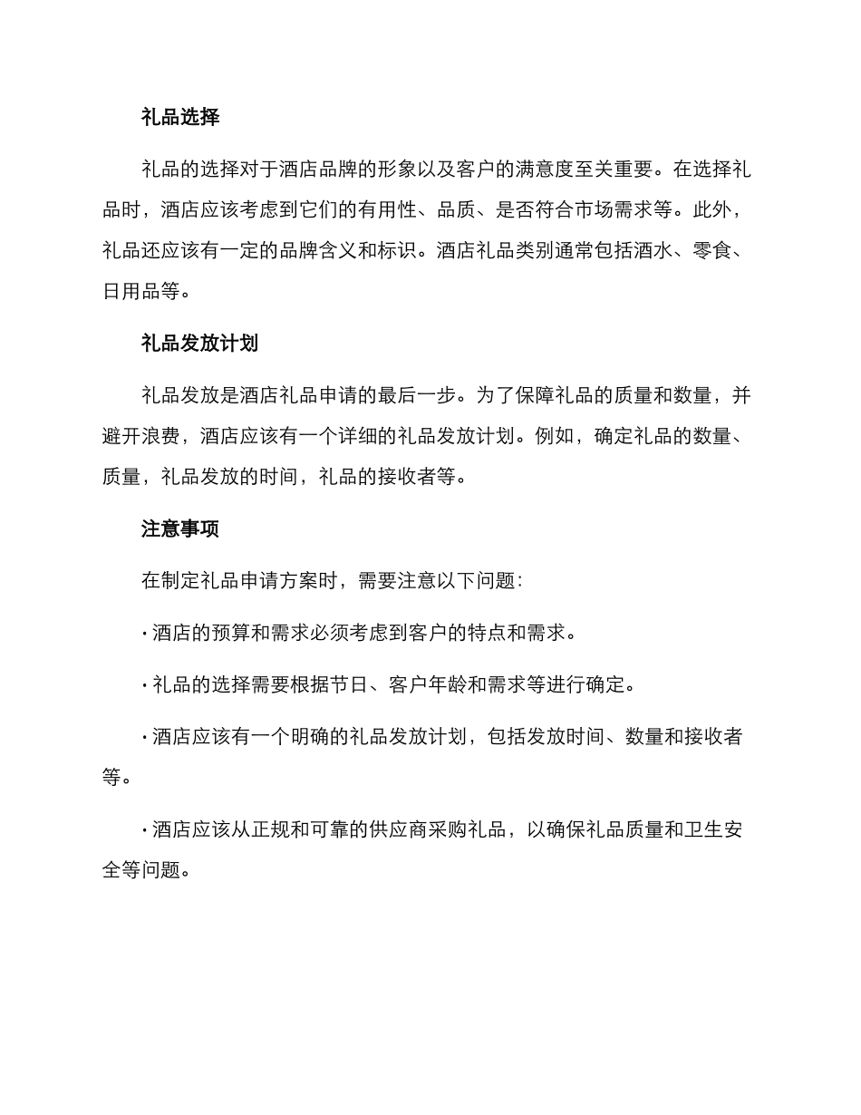 酒店礼品申请方案_第2页