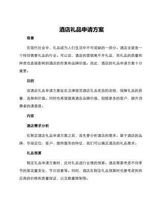 酒店礼品申请方案