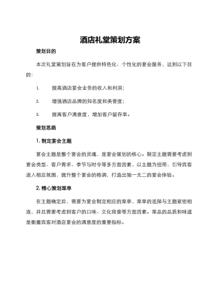 酒店礼堂策划方案