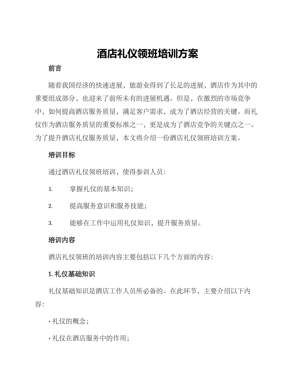 酒店礼仪领班培训方案_第1页