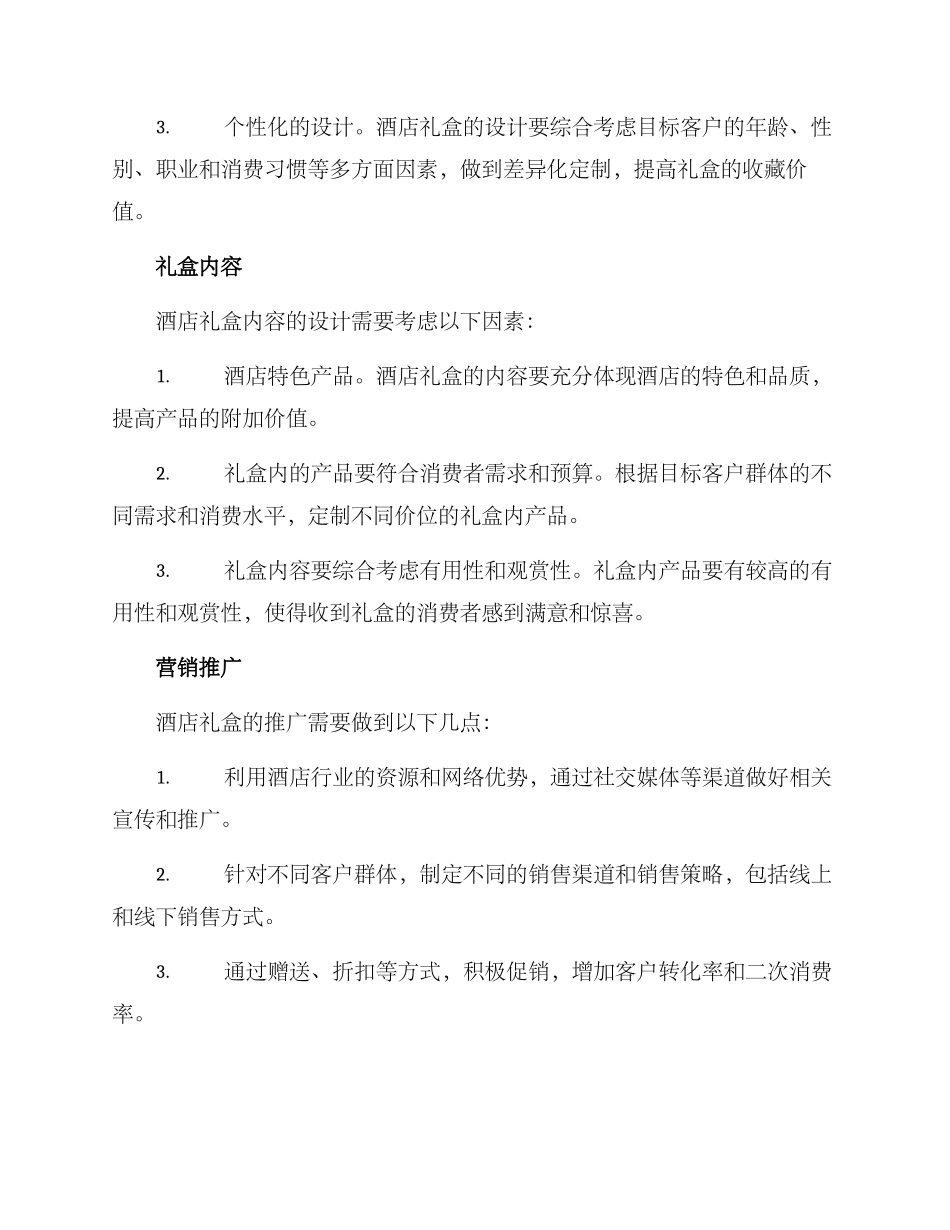 酒店礼盒策划方案_第2页