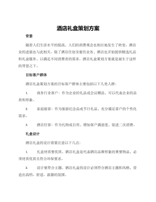 酒店礼盒策划方案