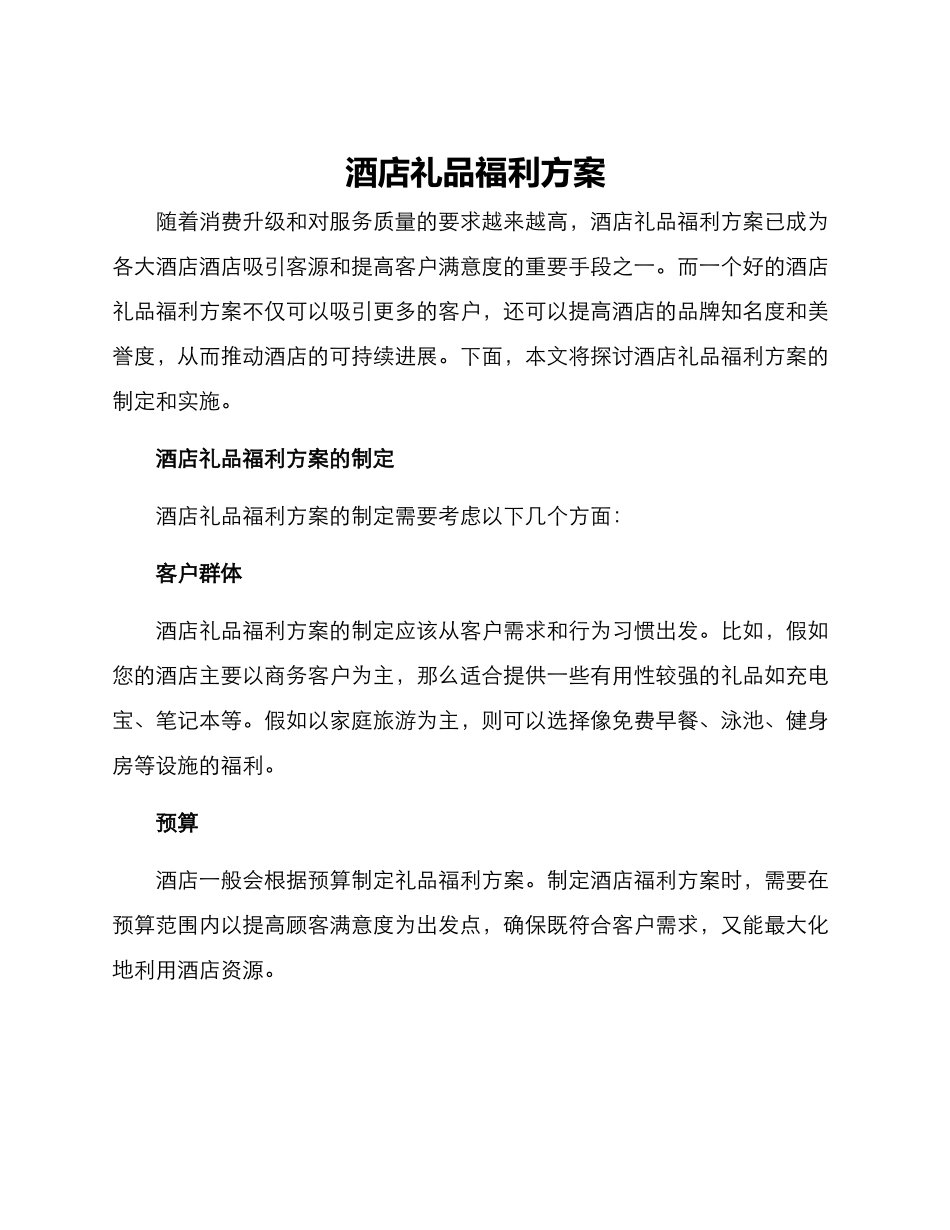 酒店礼品福利方案_第1页