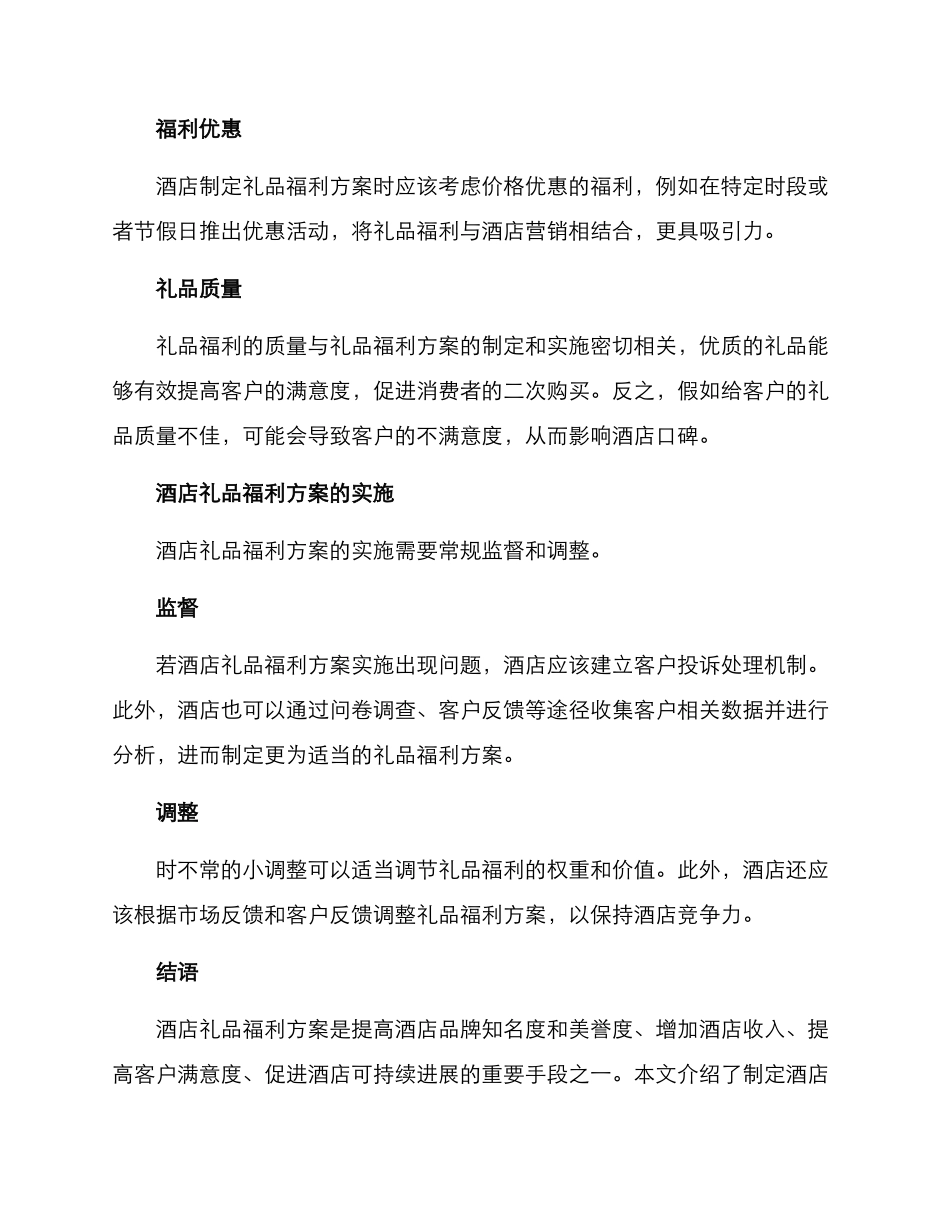 酒店礼品福利方案_第2页