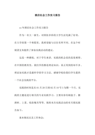 酒店社会工作实习报告
