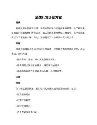 酒店礼宾计划方案