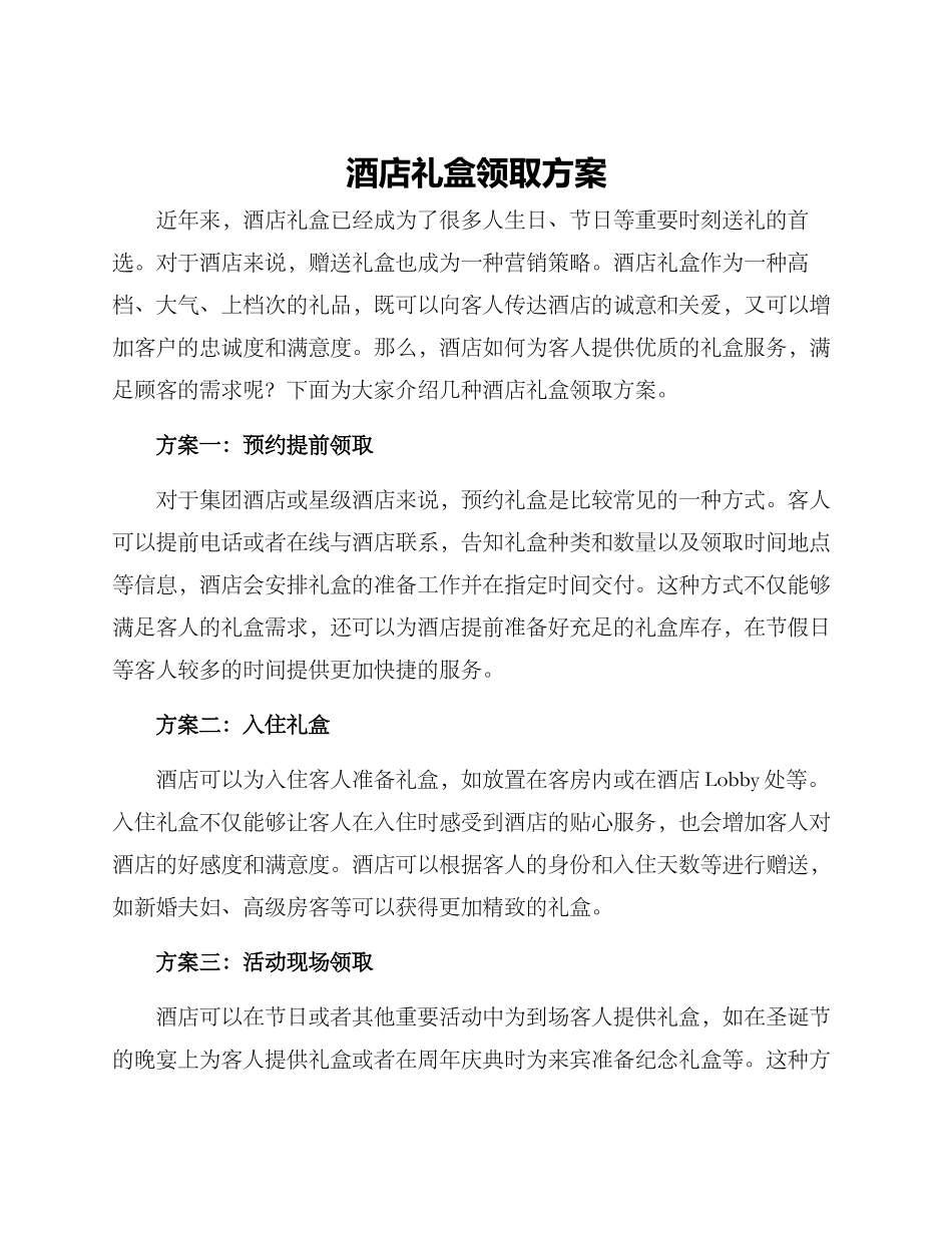 酒店礼盒领取方案_第1页