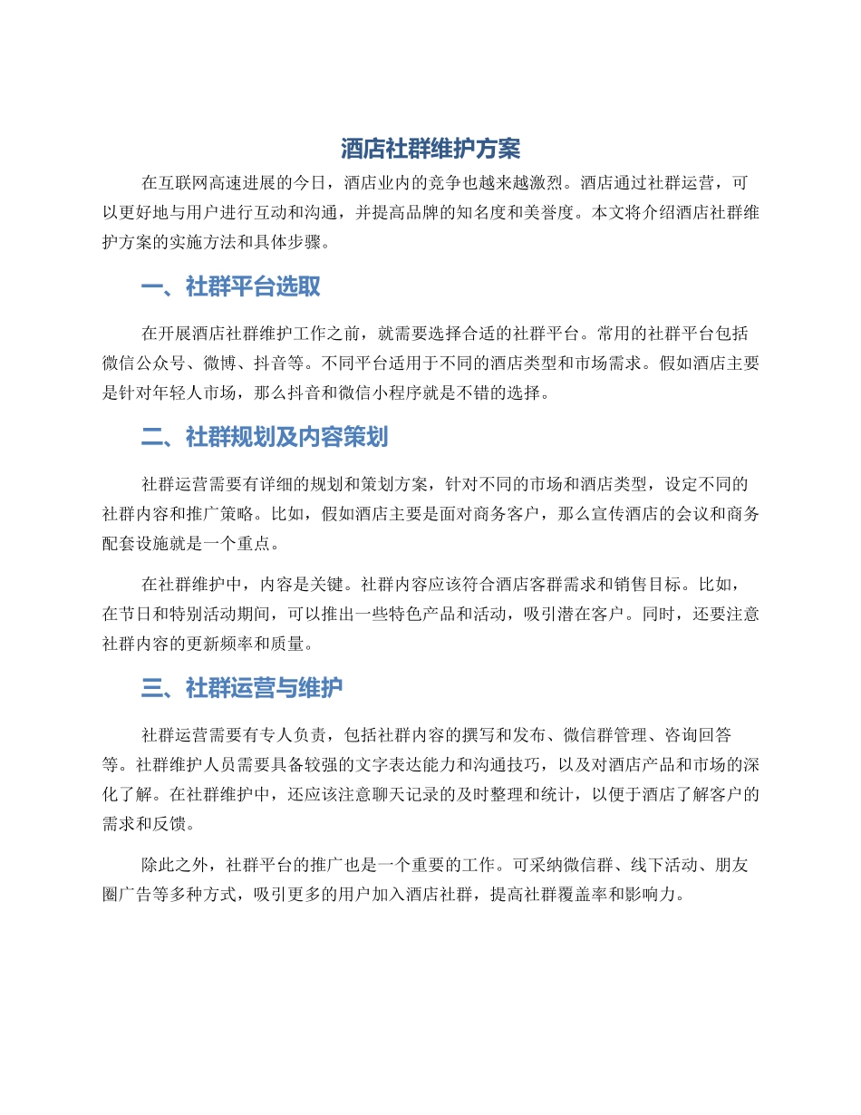 酒店社群维护方案_第1页