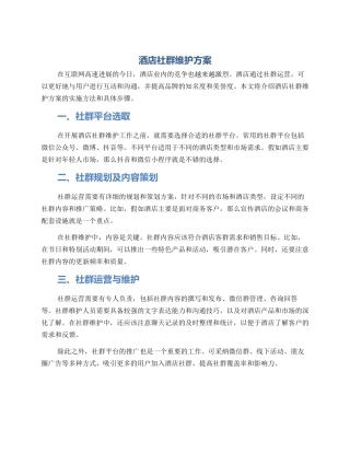 酒店社群维护方案