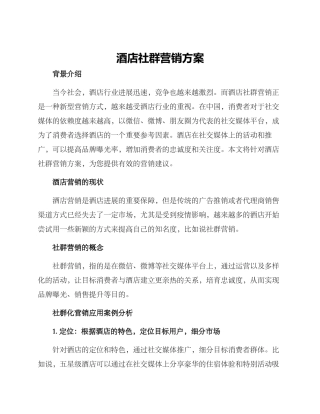 酒店社群营销方案