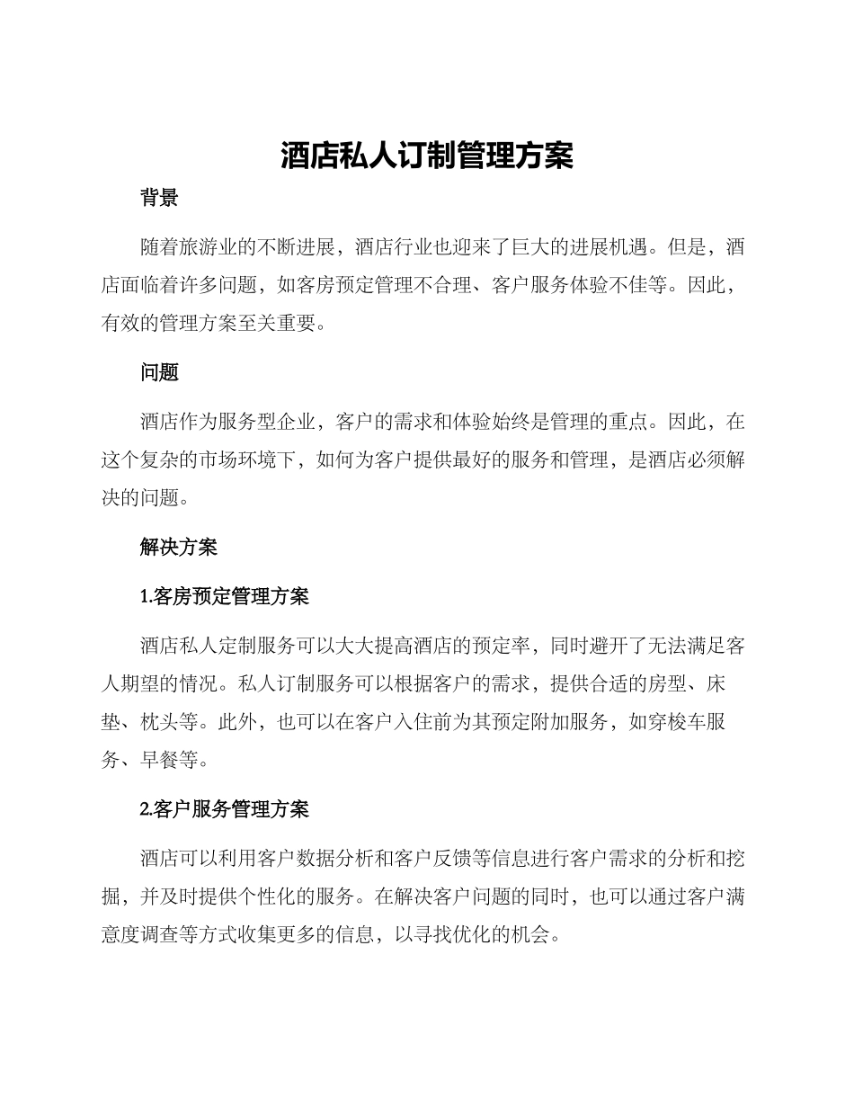 酒店私人订制管理方案_第1页