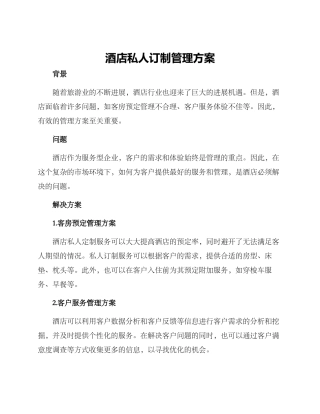 酒店私人订制管理方案