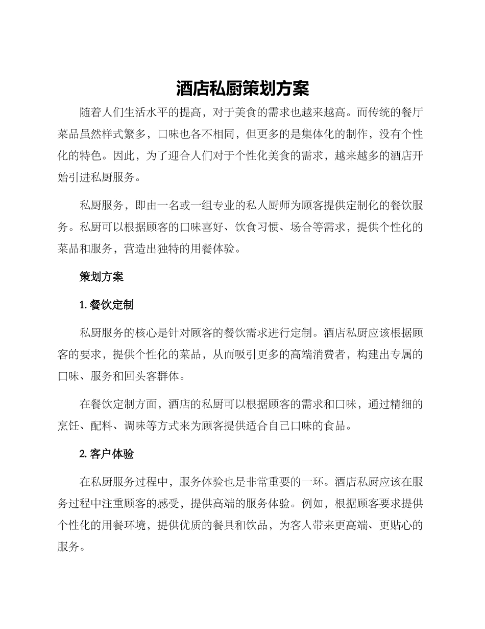 酒店私厨策划方案_第1页