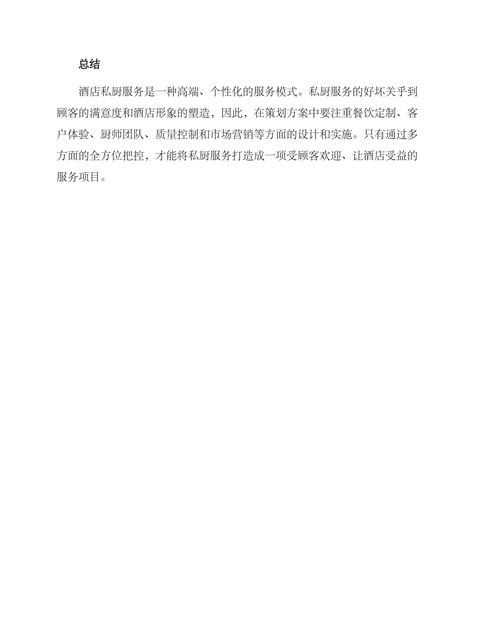 酒店私厨策划方案_第3页