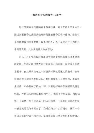 酒店社会实践报告1500字