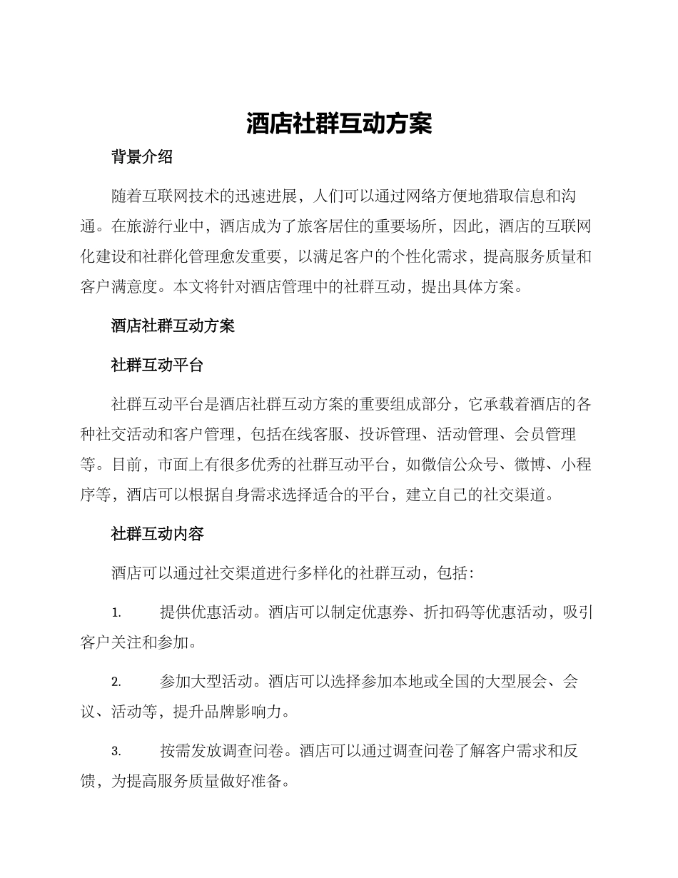 酒店社群互动方案_第1页