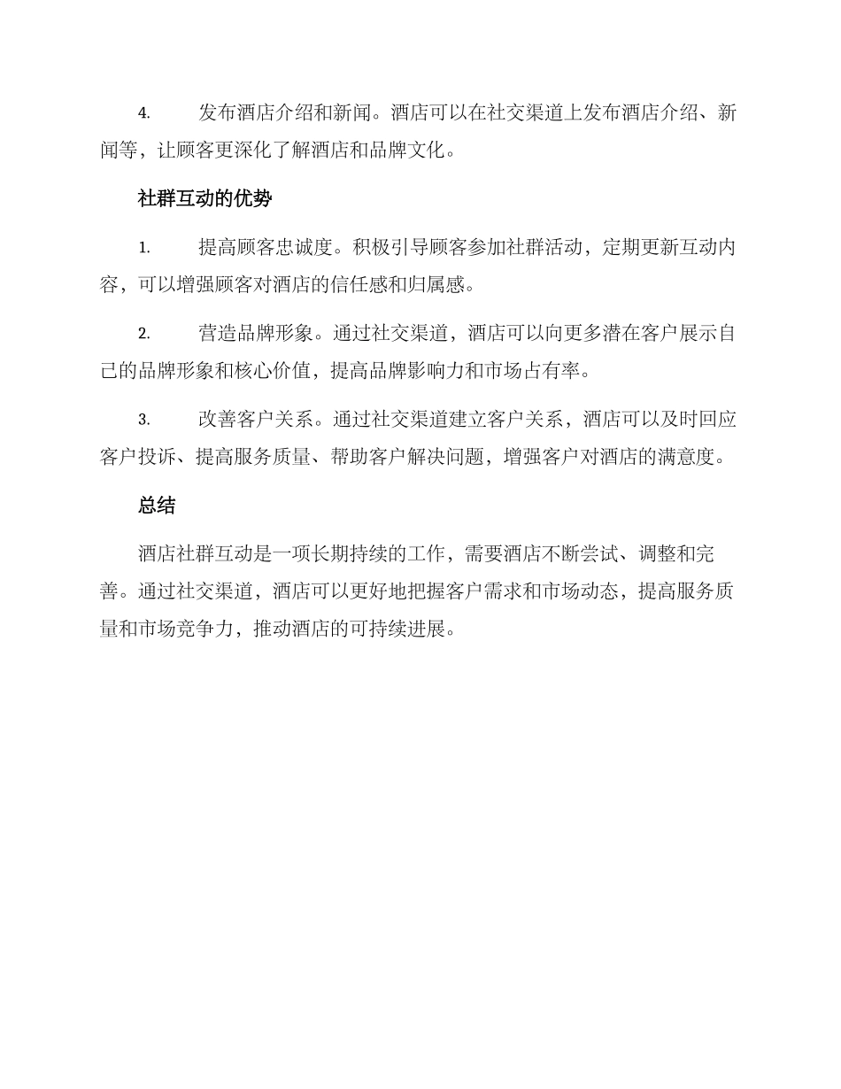 酒店社群互动方案_第2页