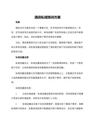 酒店私域培训方案