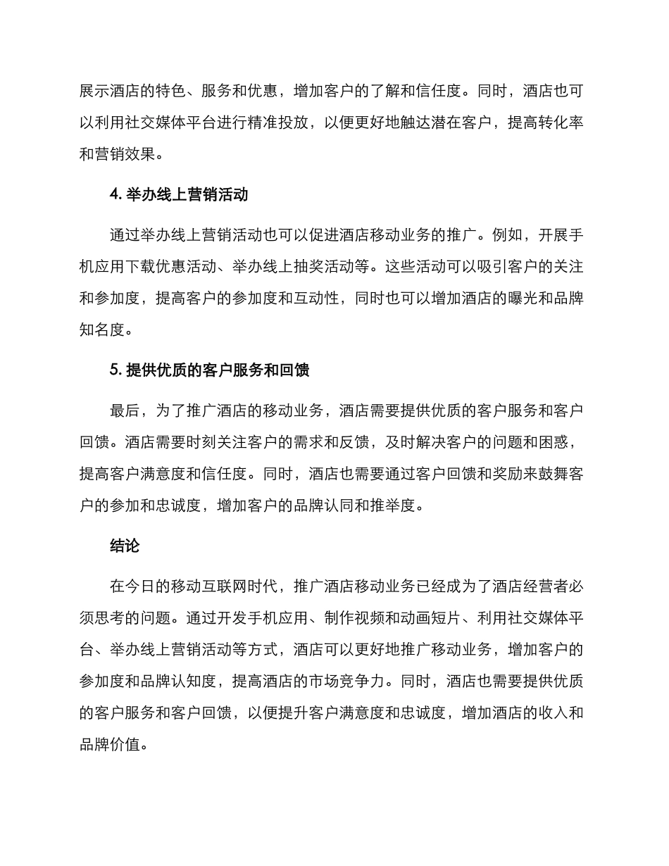 酒店移动业务推广方案_第2页