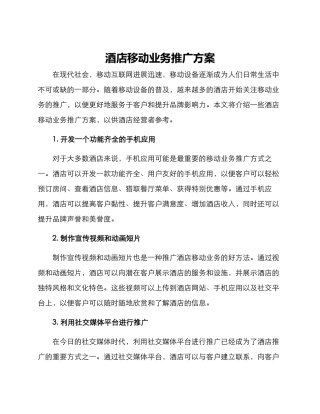 酒店移动业务推广方案