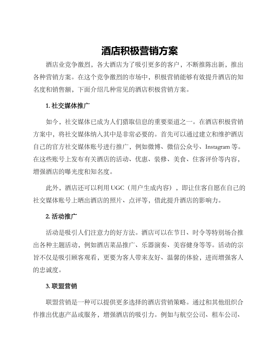 酒店积极营销方案_第1页