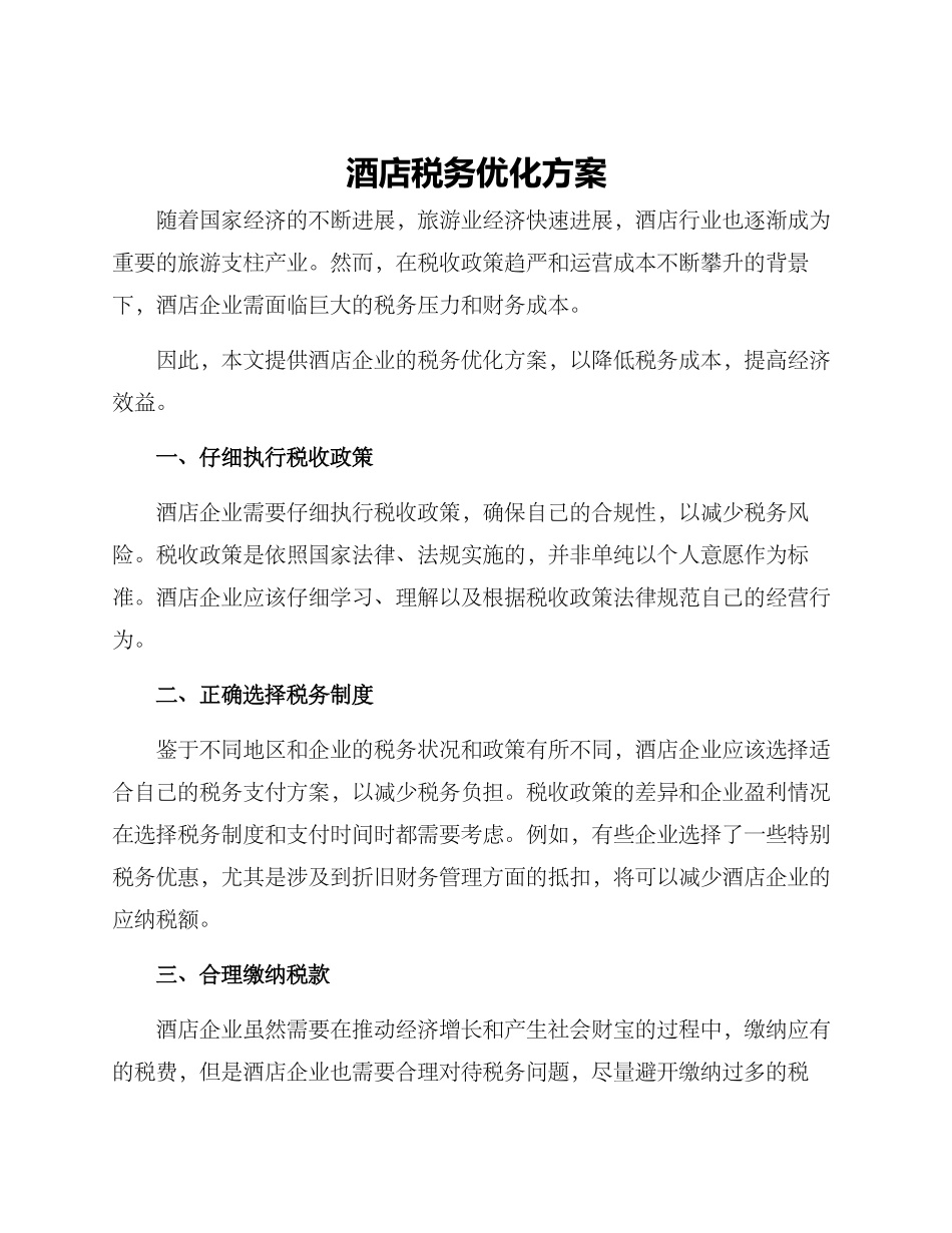 酒店税务优化方案_第1页