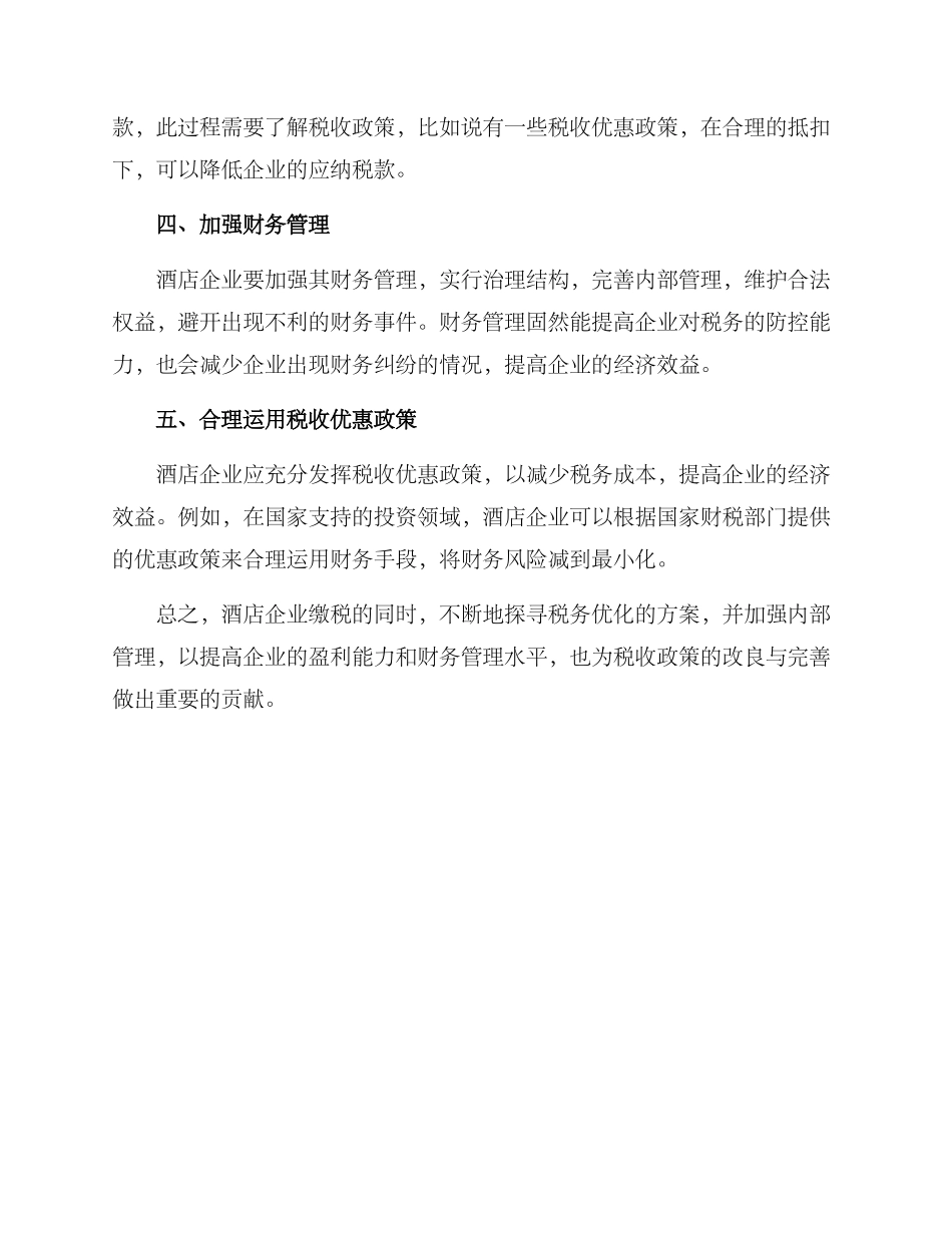 酒店税务优化方案_第2页