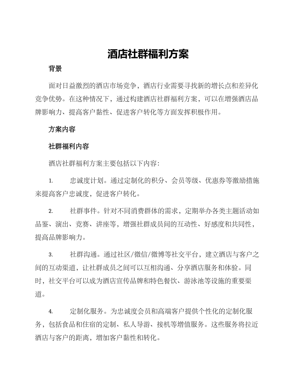 酒店社群福利方案_第1页